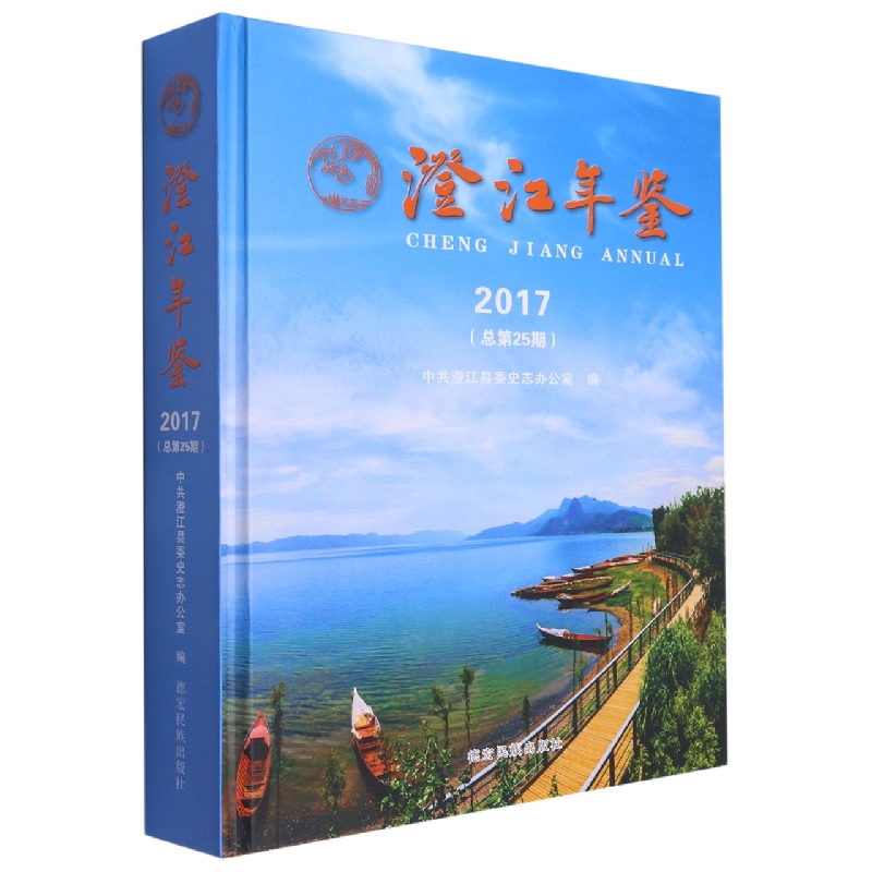 澄江年鉴2017（总第25期）