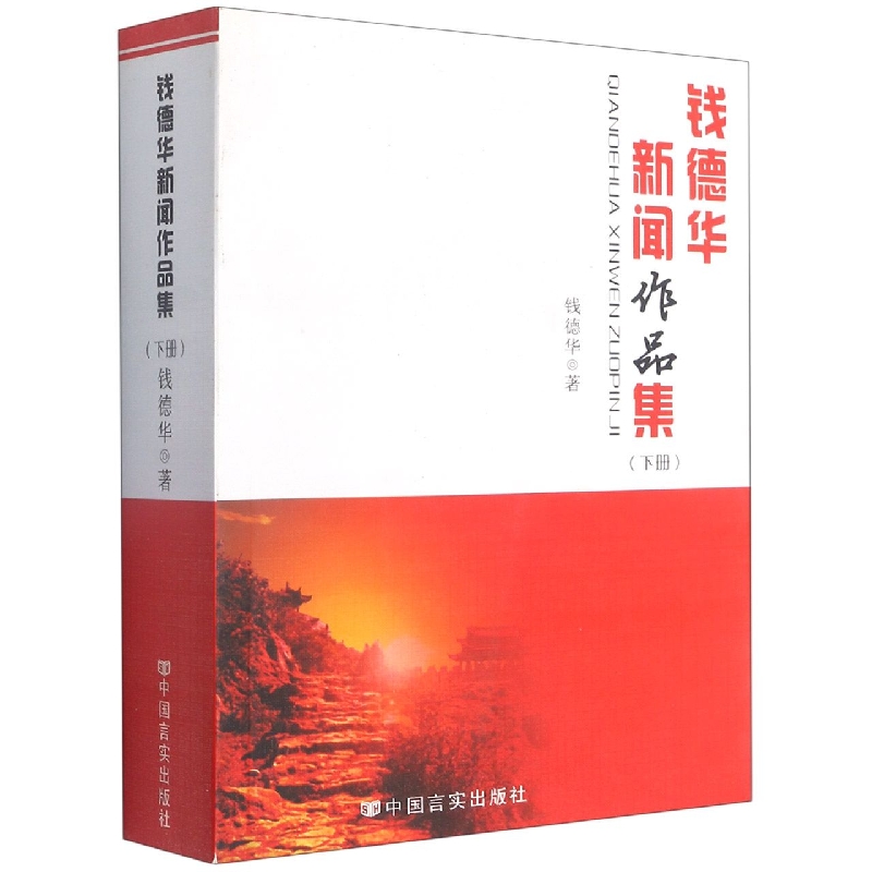 钱德华新闻作品集（下）