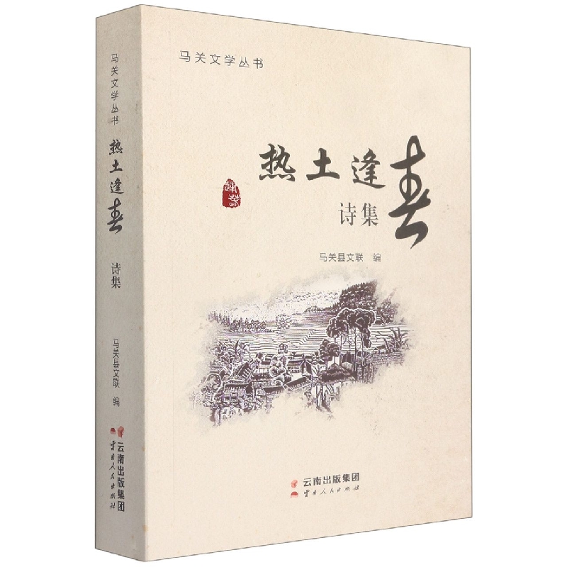 马关文学丛书：热土逢春·诗集