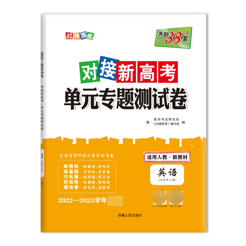 英语--2023(人教版必修第三册)对接新高考·单元专题测试卷