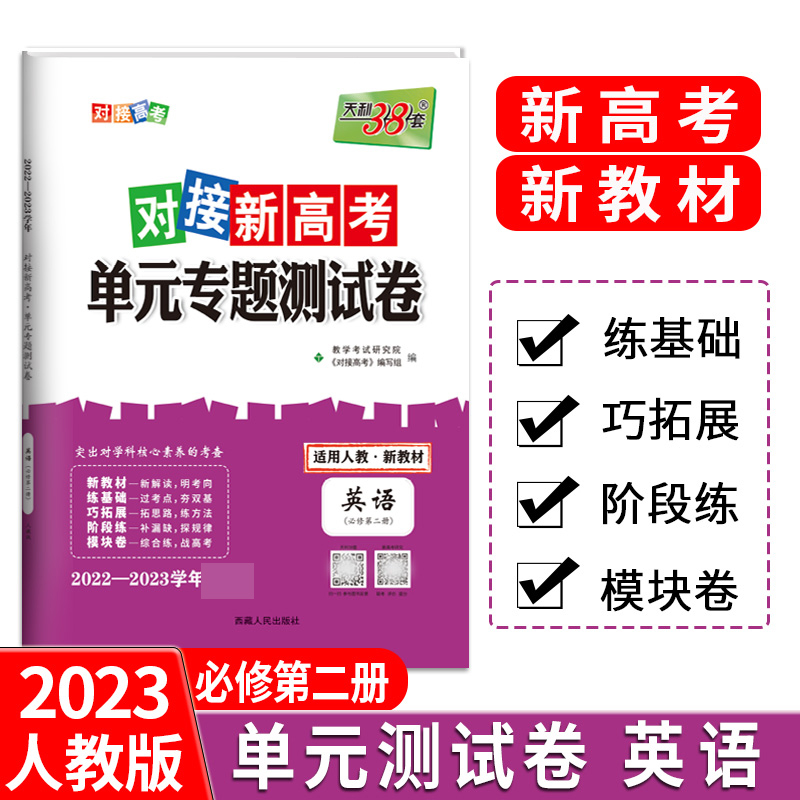 天利38套 23版 新教材 英语人教必修第二册 对接新高考单元专题测试卷 22-23学年推荐