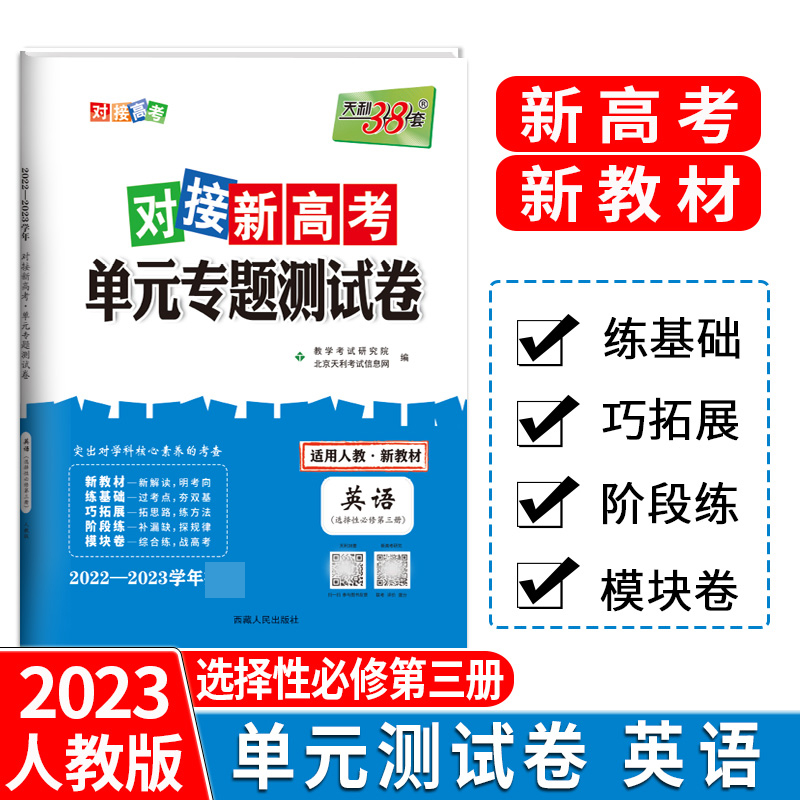 天利38套 23版 新教材 英语人教选择性必修第三册 对接新高考单元专题测试卷 22-23学年