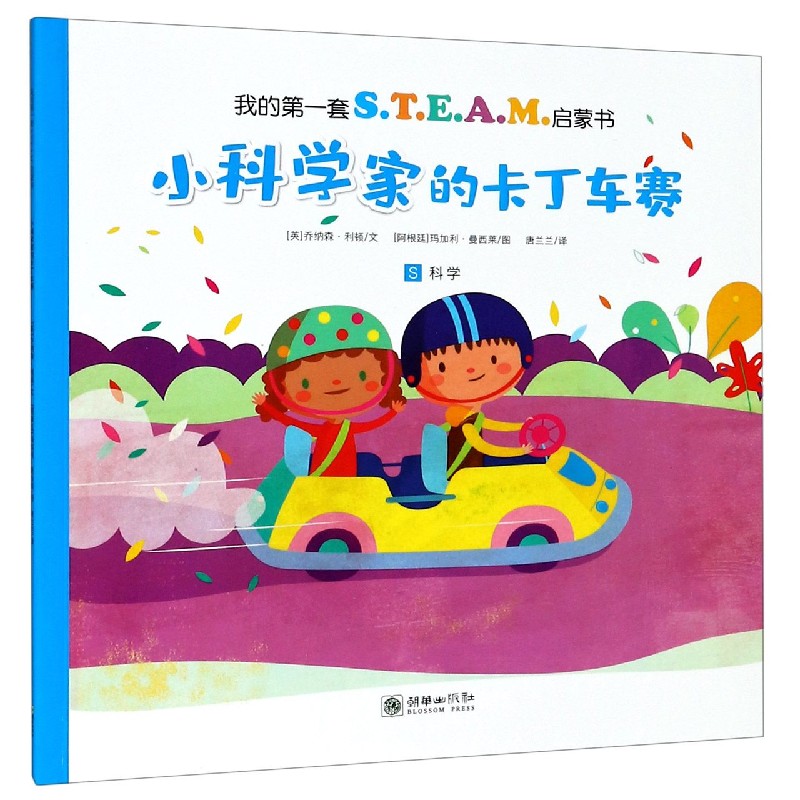 小科学家的卡丁车赛/我的第一套S.T.E.A.M.启蒙书