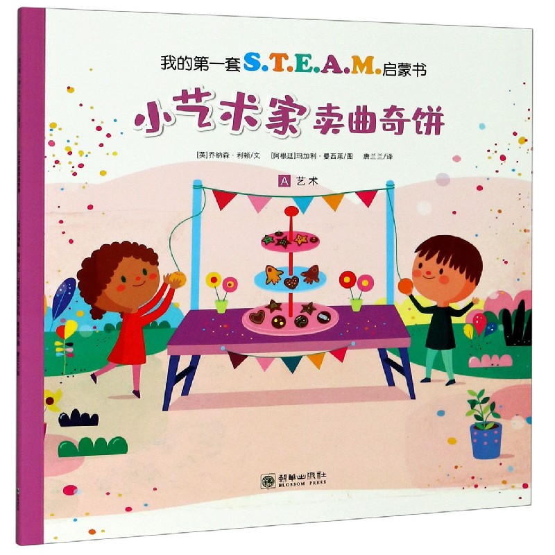 小艺术家卖曲奇饼/我的第一套S.T.E.A.M.启蒙书