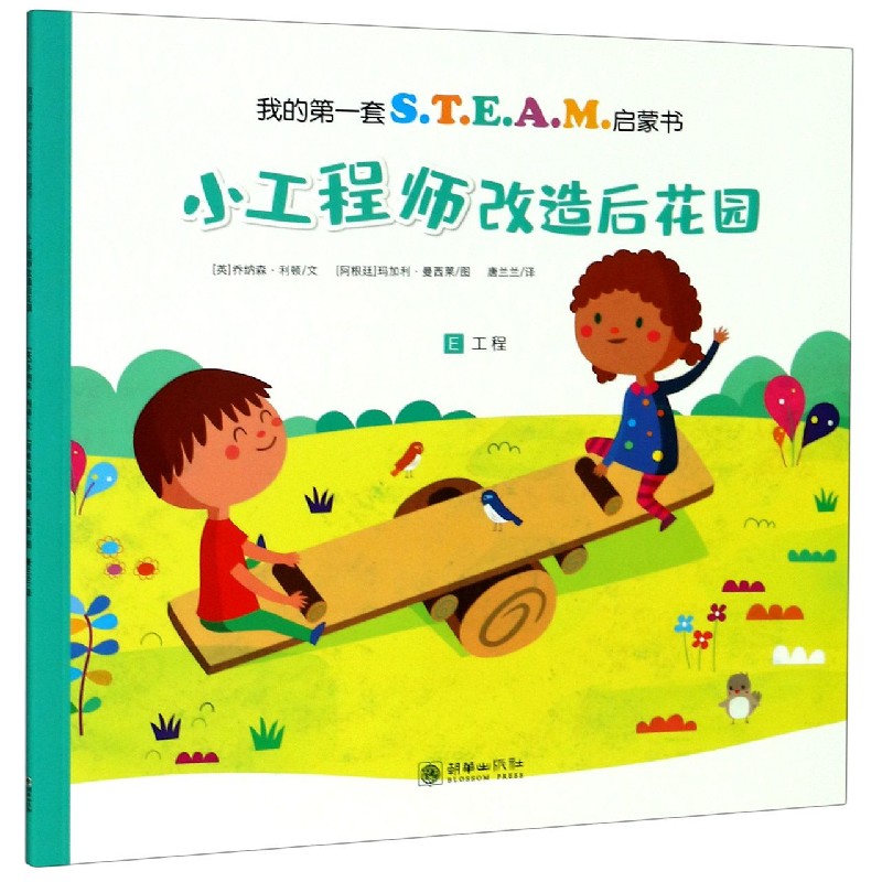 小工程师改造后花园/我的第一套S.T.E.A.M.启蒙书