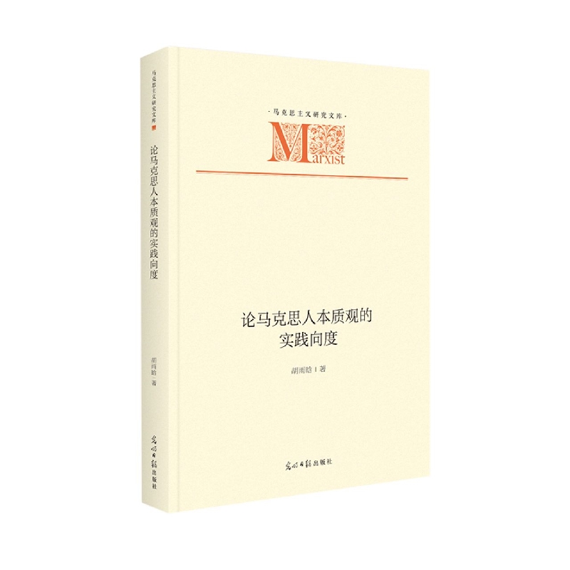 论马克思人本质观的实践向度