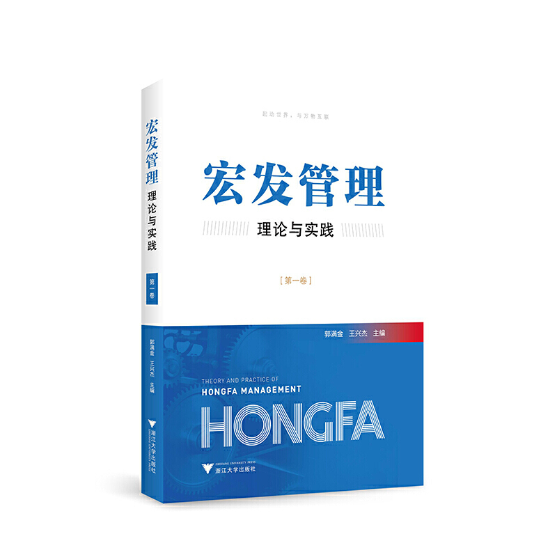 宏发管理理论与实践（第一卷）