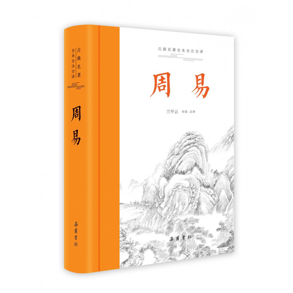 古典名著全本全注全译:周易