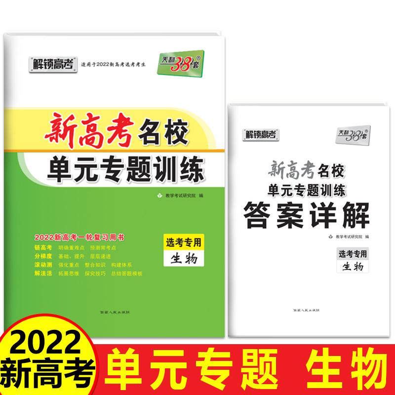 生物--（2022）新高考名校单元专题训练