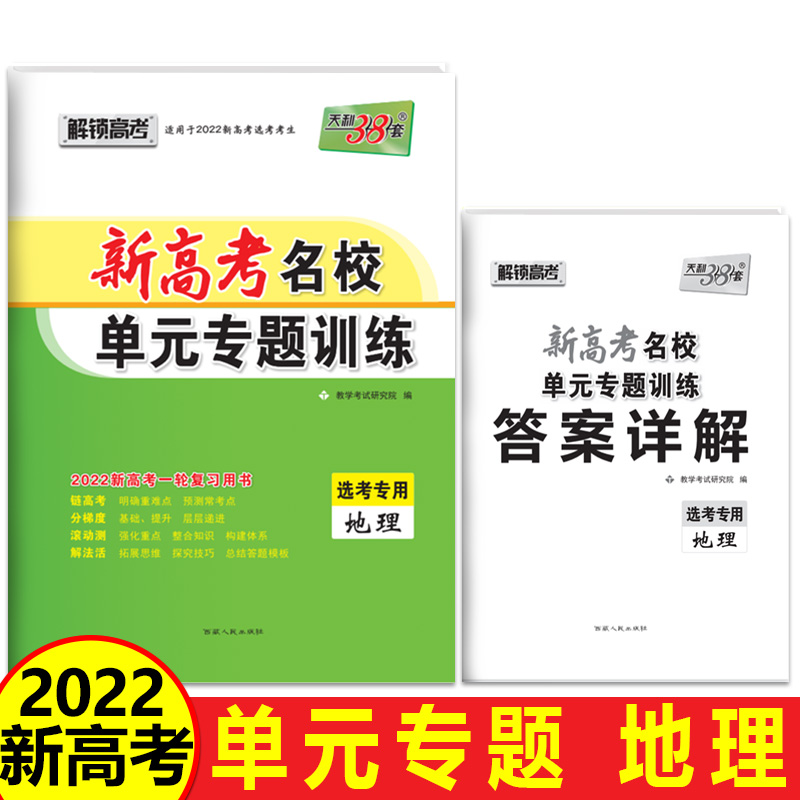 地理--（2022）新高考名校单元专题训练