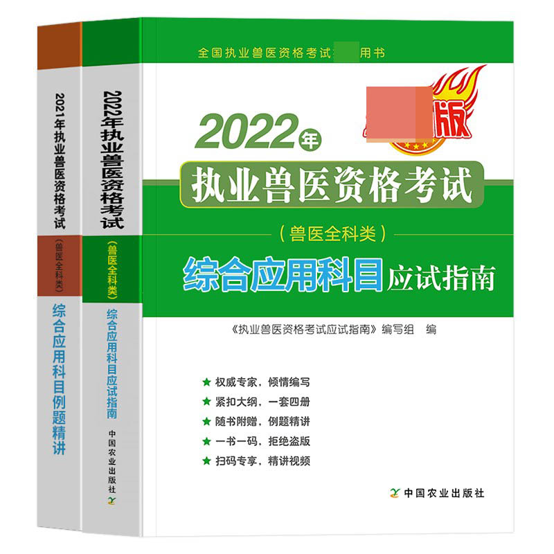 2022年执业兽医资格考试（兽医全科类）综合应用科目应试指南