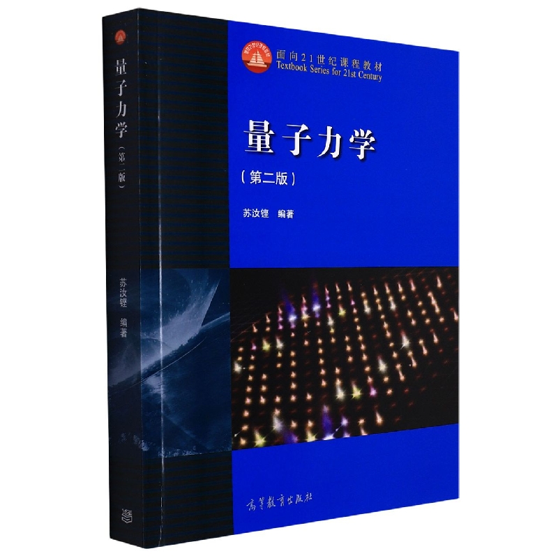 量子力学（第2版面向21世纪课程教材）