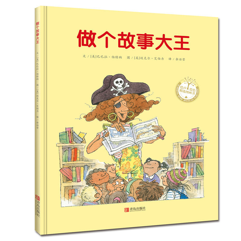 做个故事大王(精)