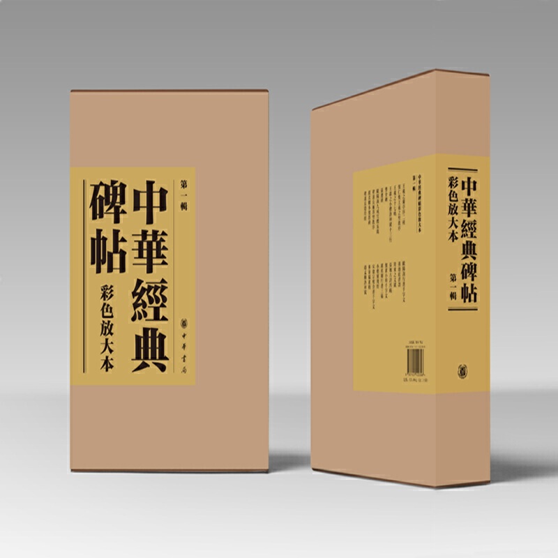 中华经典碑帖彩色放大本(第1辑共20册)(精)