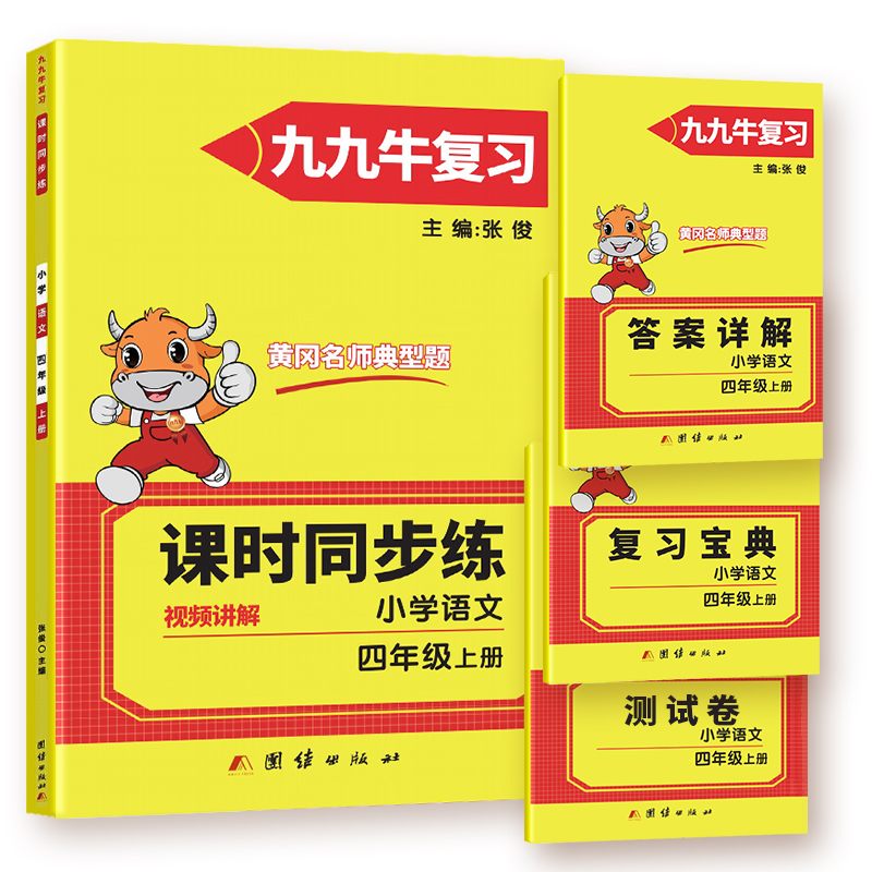 同步练. 小学语文四年级. 上册