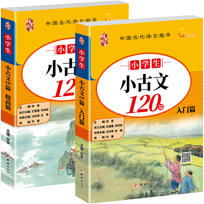 小学生小古文120篇(共2册)