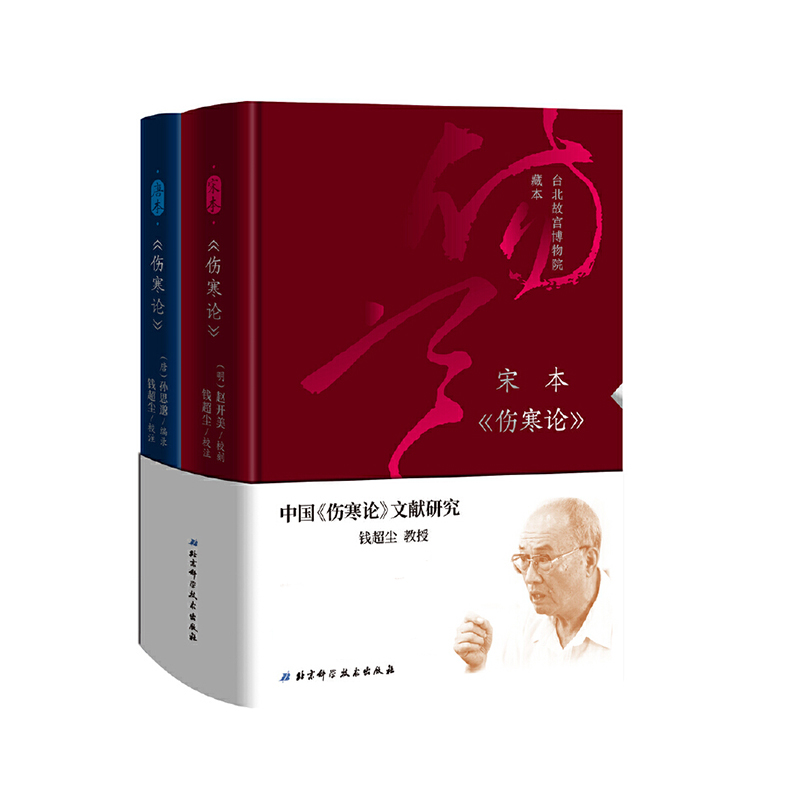 伤寒论(宋本+唐本)