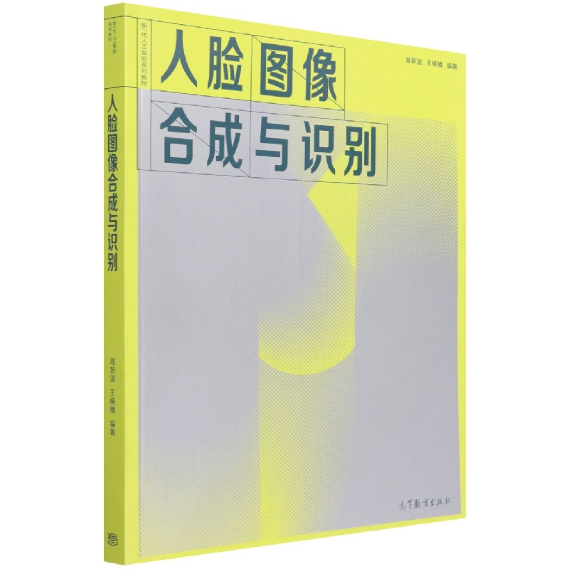 人脸图像合成与识别
