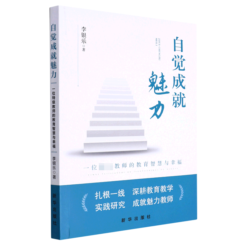 自觉成就魅力