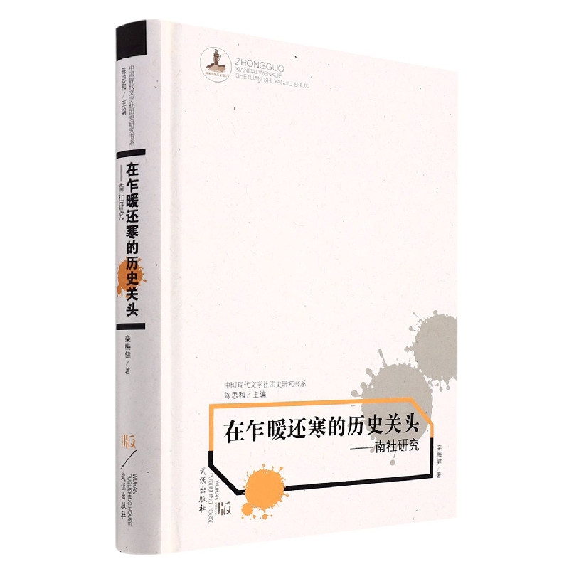 在乍暖还寒的历史关头——南社研究