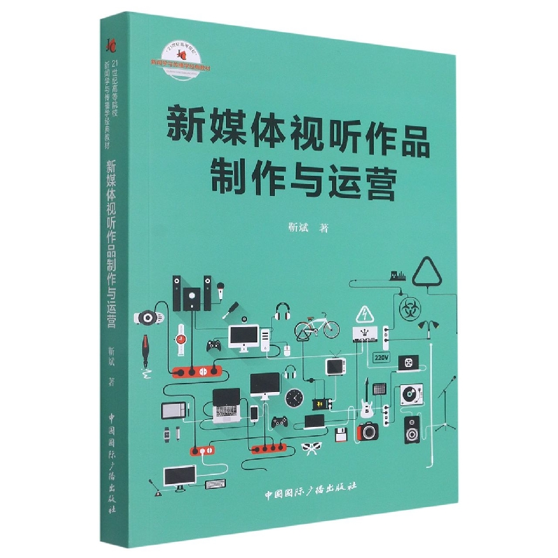 新媒体视听作品制作与运营