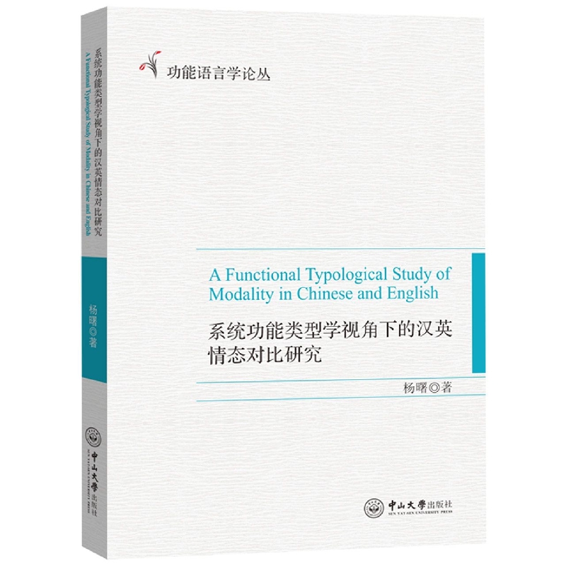 系统功能类型学视角下的汉英情态对比研究/功能语言学论丛