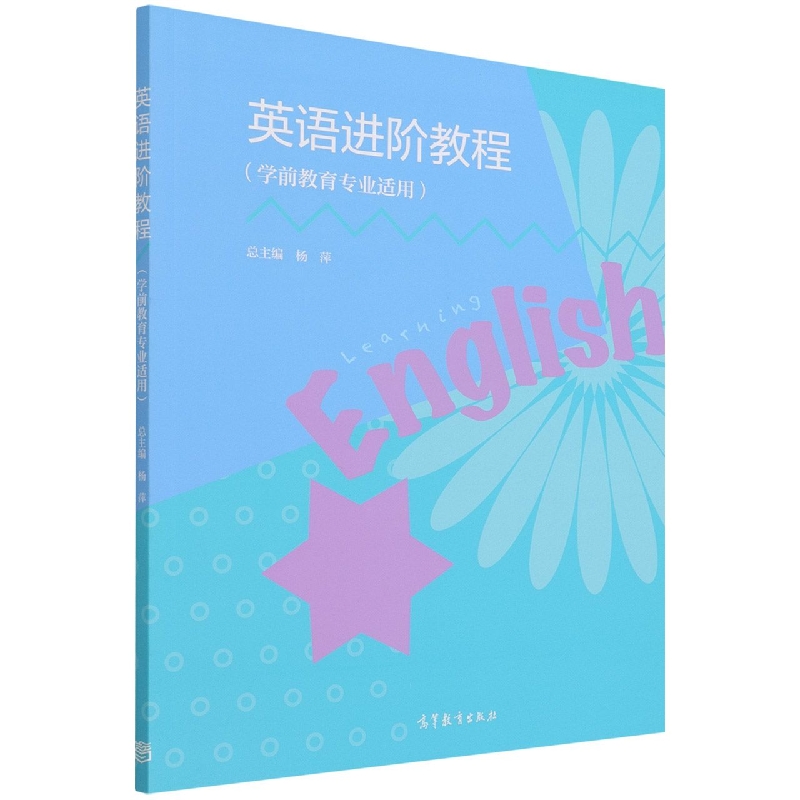 英语进阶教程（学前教育专业适用）