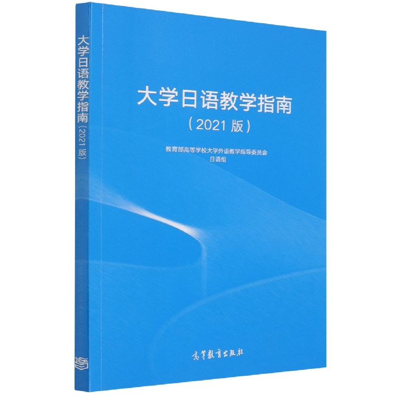 大学日语教学指南（2021版）