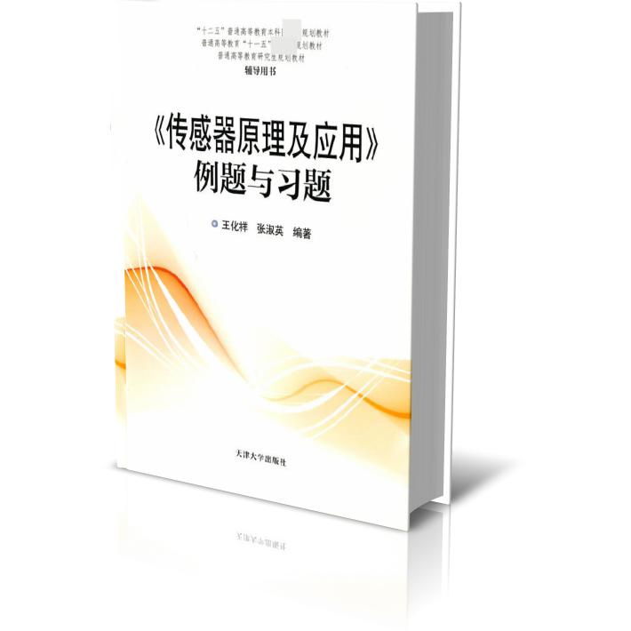 传感器原理及应用例题与习题（十二五普通高等教育本科国家级规划教材）