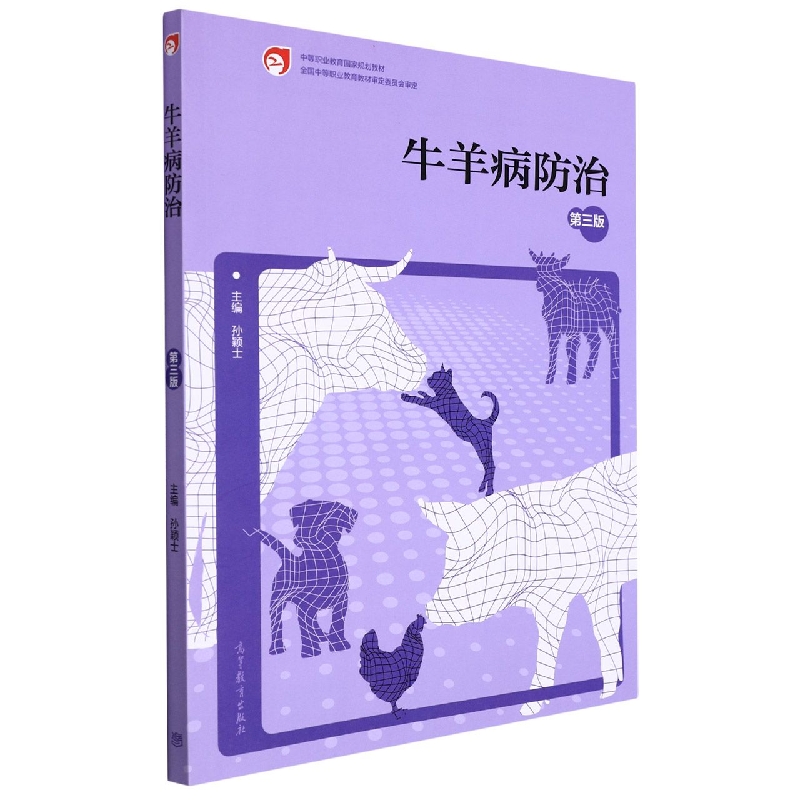 牛羊病防治（第三版）