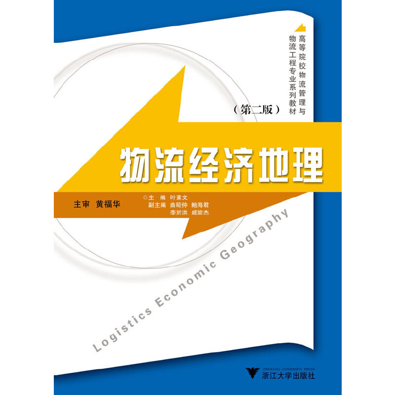 物流经济地理（第2版高等院校物流管理与物流工程专业系列教材）