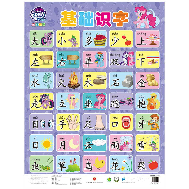 基础识字/小马宝莉立体挂图