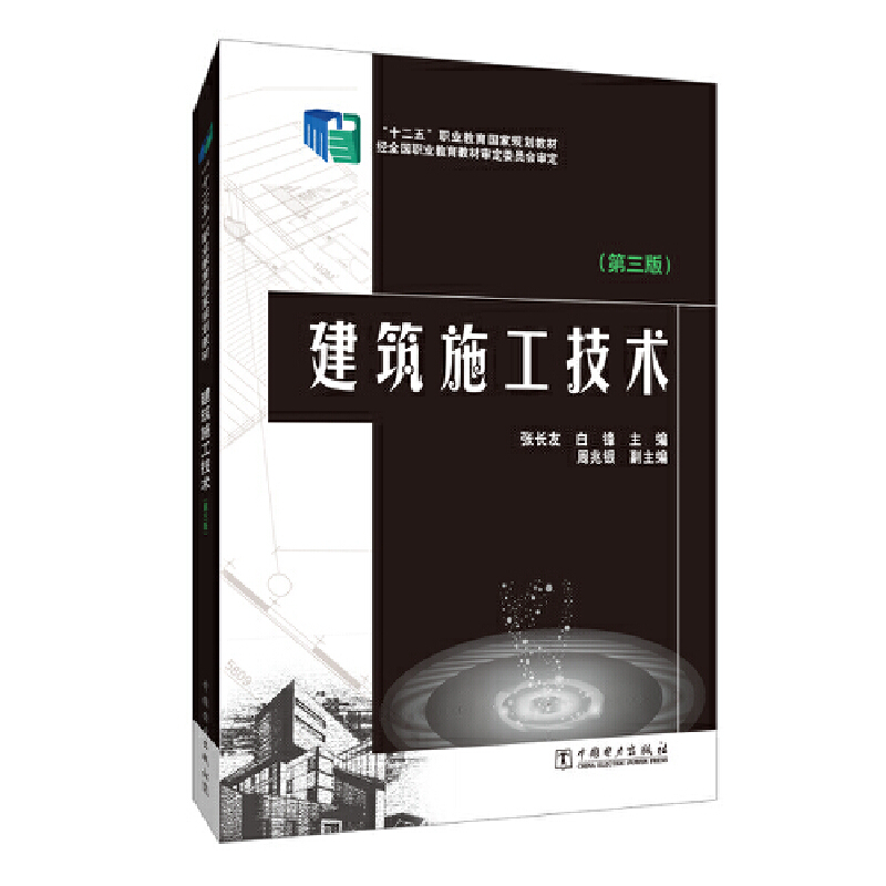 建筑施工技术(第3版十二五职业教育国家规划教材)