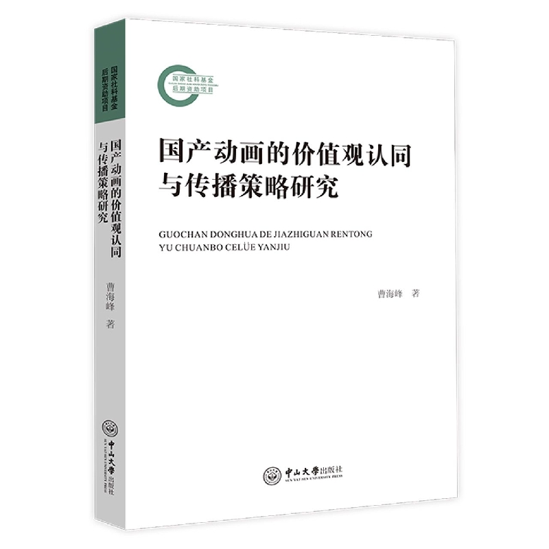 国产动画的价值观认同与传播策略研究