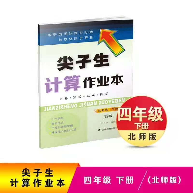 尖子生计算作业本(4下BS版)