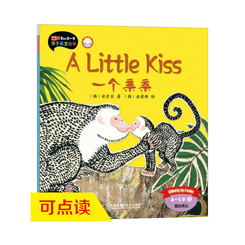 一个亲亲(4-5岁上爱的表达外研社点读书)/丽声我的第一套亲子英文绘本
