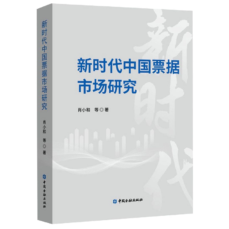 新时代中国票据市场研究