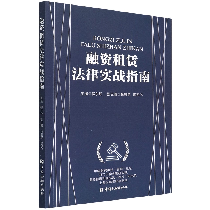 融资租赁法律实战指南