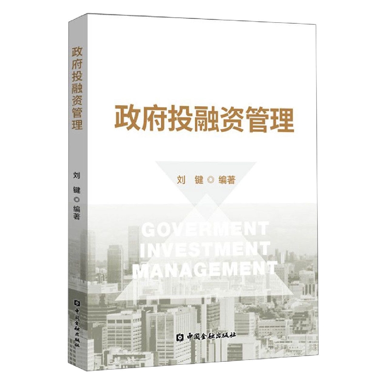 政府投融资管理