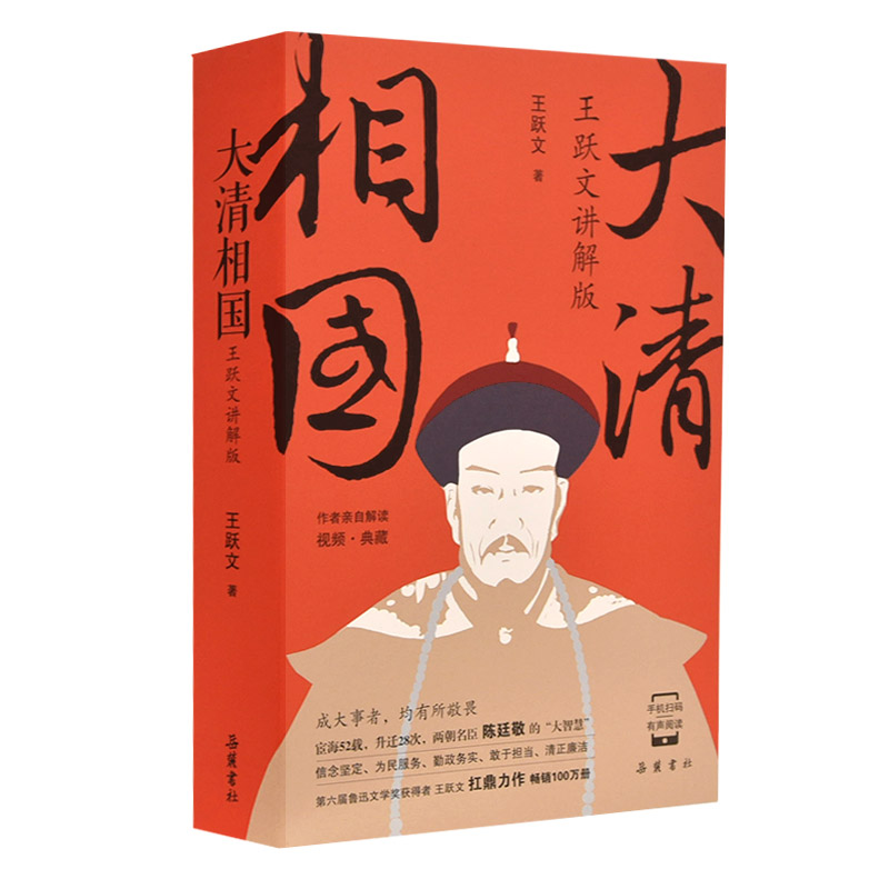 大清相国（王跃文讲解版） 签名本