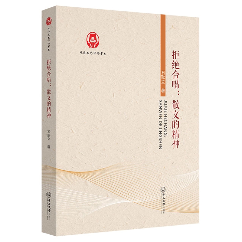 拒绝合唱：散文的精神