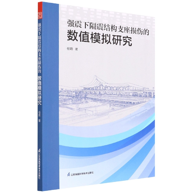 强震下隔震结构支座损伤的数值模拟研究