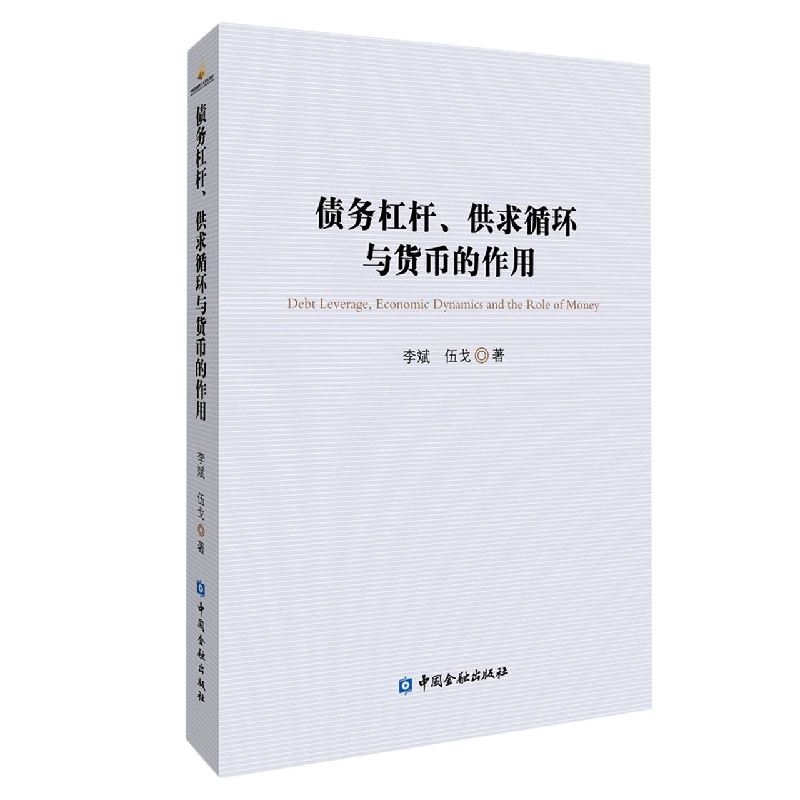 债务杠杆、供求循环与货币的作用