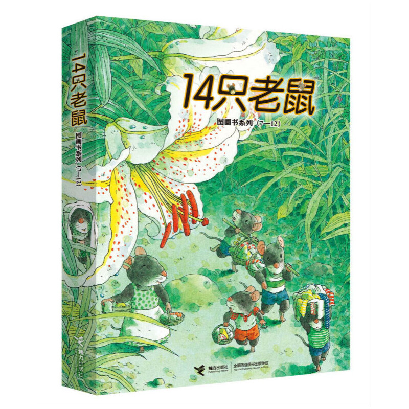 14只老鼠图画书系列（7-12共6册）