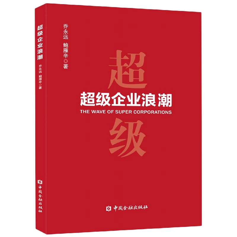 超级企业浪潮