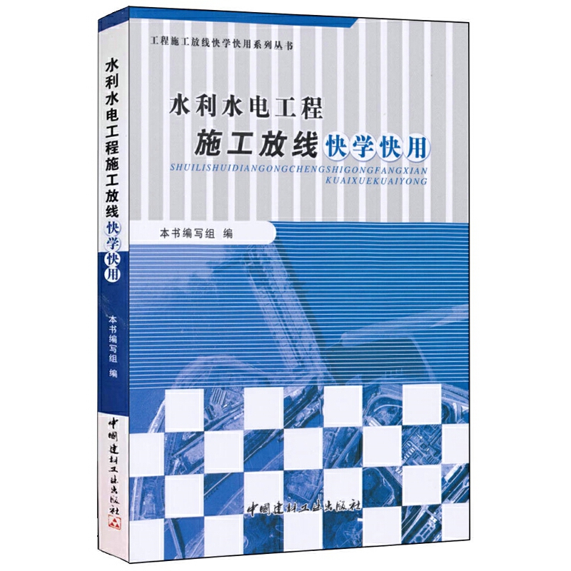 水利水电工程施工放线快学快用/工程施工放线快学快用系列丛书