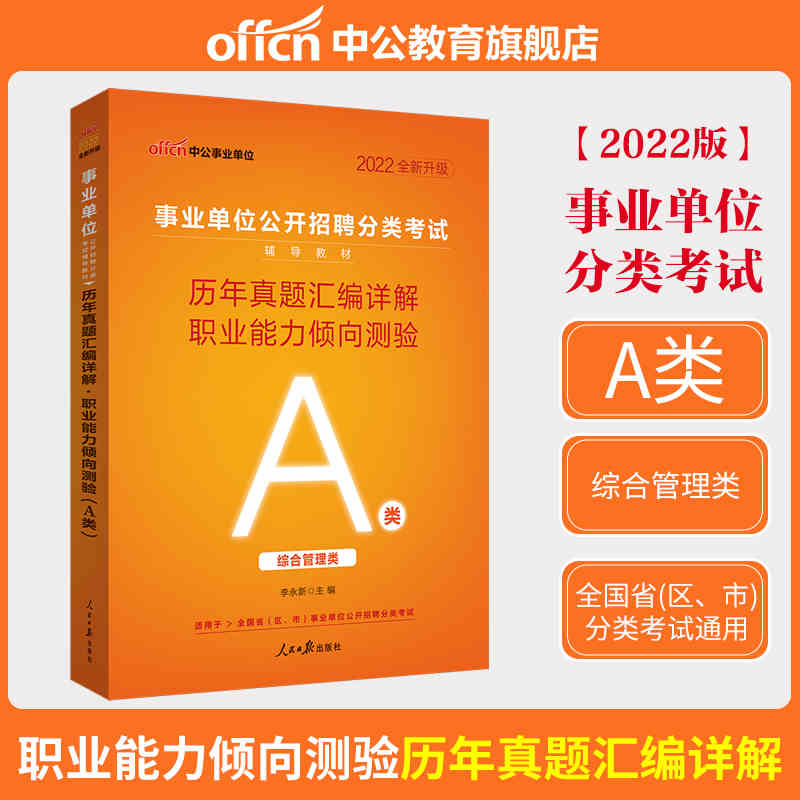 职业能力倾向测验历年真题汇编详解（A类综合管理类适用于全国省区市事业单位公开招聘分