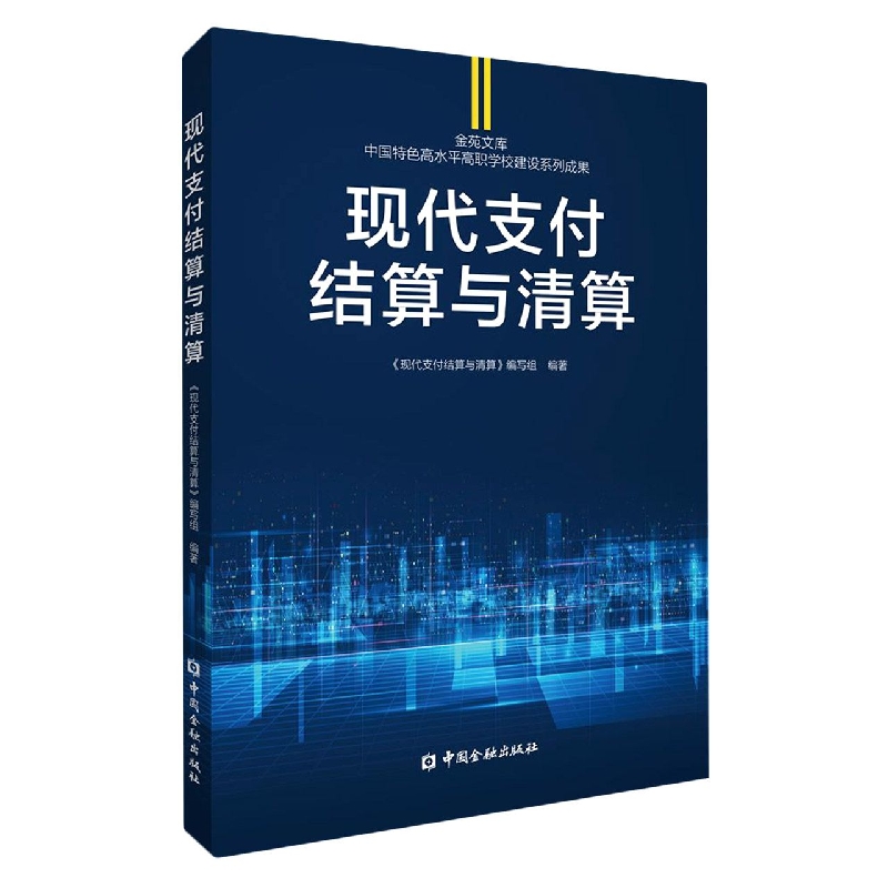 现代支付结算与清算