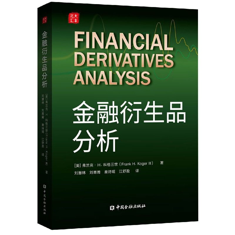 金融衍生品分析