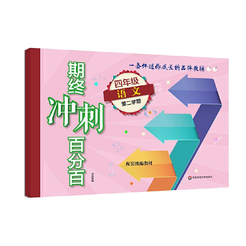 四年级语文(第2学期配套教材)/期终冲刺百分百